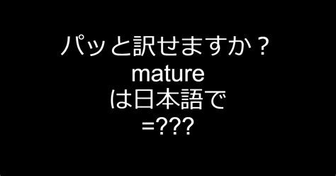 JAPANESE MATURE 日本語 意味 .